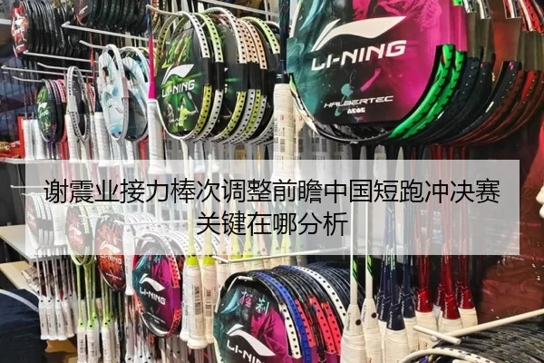 谢震业接力棒次调整前瞻中国短跑冲决赛关键在哪分析