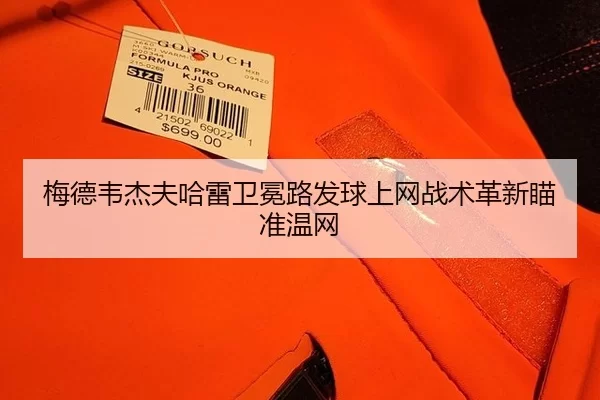 梅德韦杰夫哈雷卫冕路发球上网战术革新瞄准温网