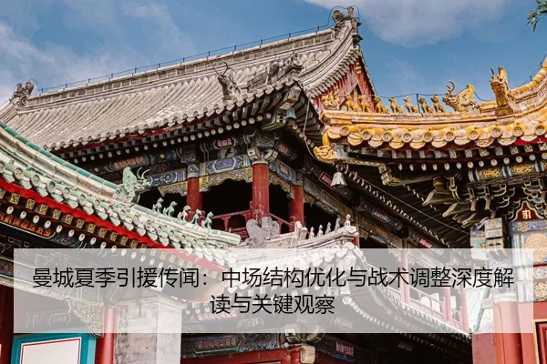 曼城夏季引援传闻：中场结构优化与战术调整深度解读与关键观察