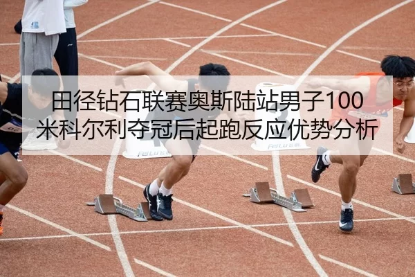 tian-jing-zuan-shi-lian-sai-ao-si-lu-zhan-nan-zi-mi-ke-er-li-duo-guan-hou-qi-pao-fan-ying-you-shi-fen-xi-2-284.jpg