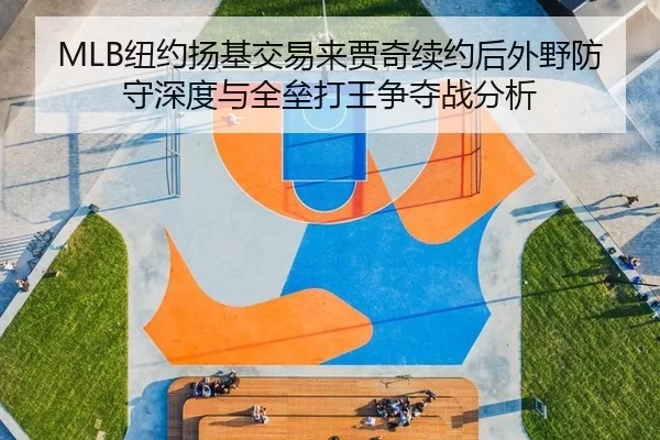 niu-yue-yang-ji-jiao-yi-lai-jia-qi-xu-yue-hou-wai-ye-fang-shou-shen-du-yu-quan-lei-da-wang-zheng-duo-zhan-fen-xi-2-108.jpg