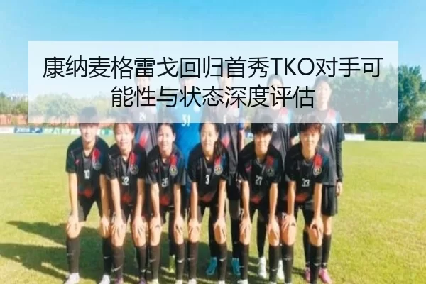 kang-na-mai-ge-lei-ge-hui-gui-shou-xiu-dui-shou-ke-neng-xing-yu-zhuang-tai-shen-du-ping-gu-2-791.jpg